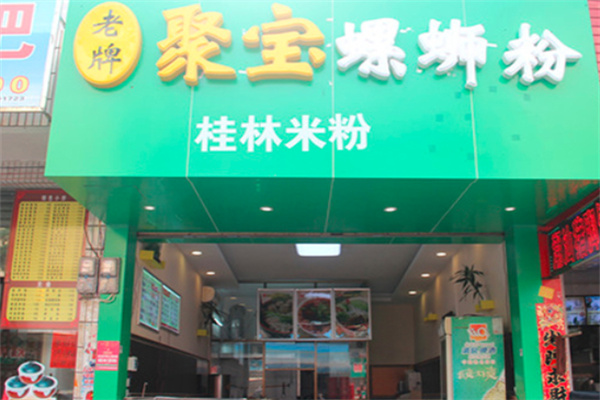 聚宝螺蛳粉 聚宝螺蛳粉