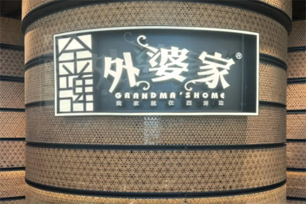 外婆家茶香鸡