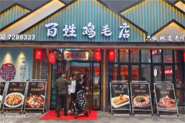百姓鸡毛店
