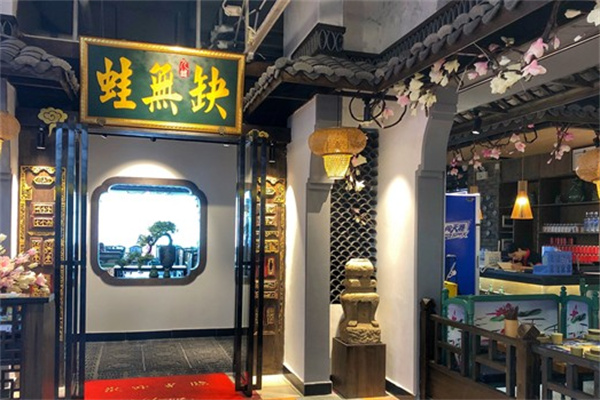 蛙无缺铁锅牛蛙