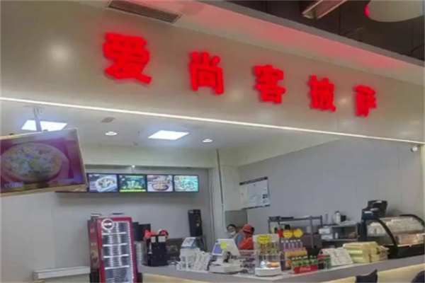 爱尚客披萨