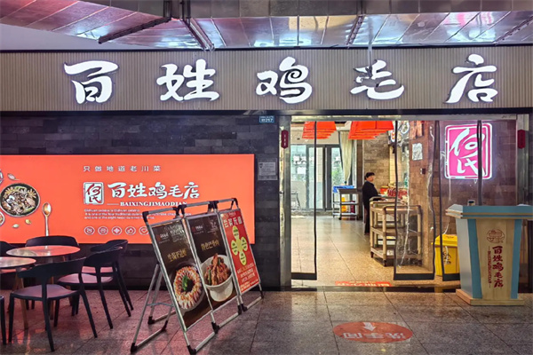 百姓鸡毛店