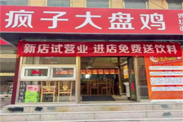 疯子大盘鸡 疯子大盘鸡