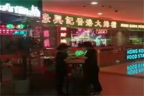 禄兴记香港大排档 禄兴记香港大排档