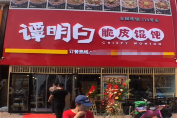 谭明白脆皮馄饨