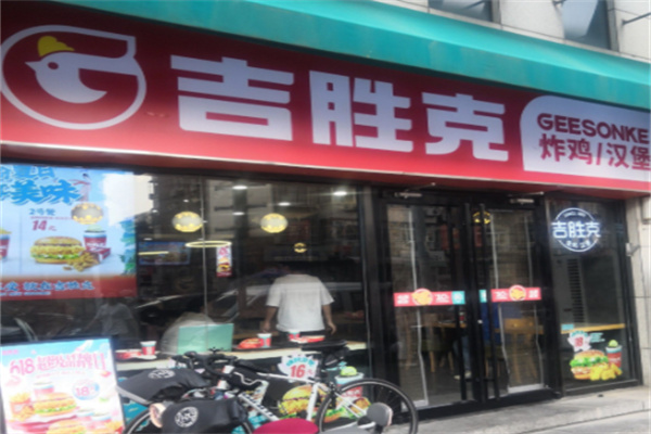 吉胜克汉堡