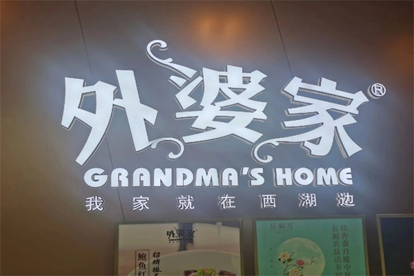 外婆家茶香鸡