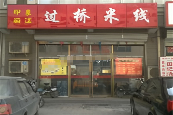 印象丽江过桥米线