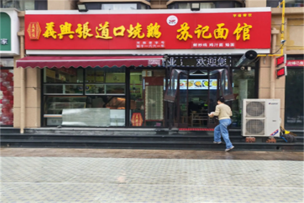 义兴张烧鸡