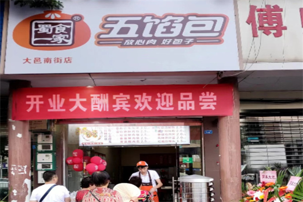 蜀食一家五馅包