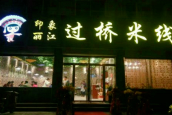 印象丽江过桥米线