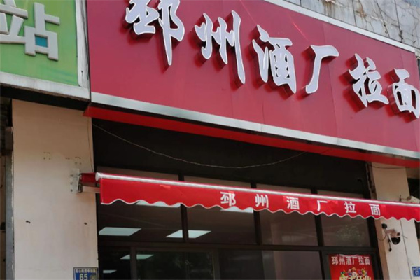 邳州酒厂牛肉拉面