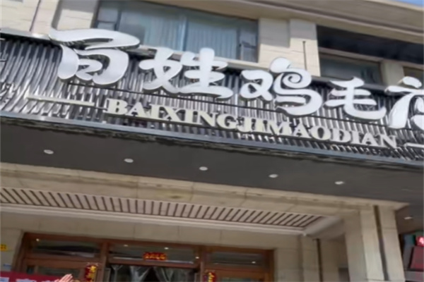百姓鸡毛店