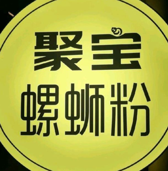 聚宝螺蛳粉