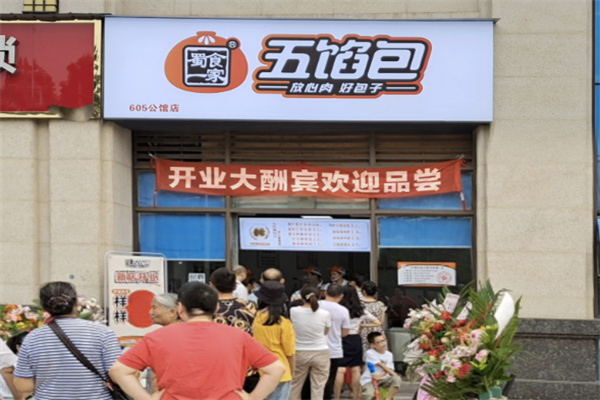 蜀食一家五馅包