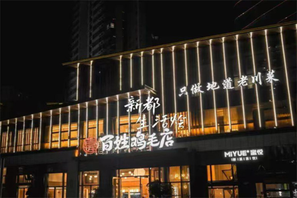 百姓鸡毛店