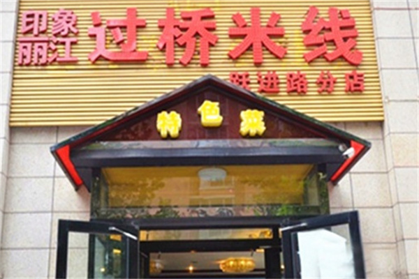 印象丽江过桥米线