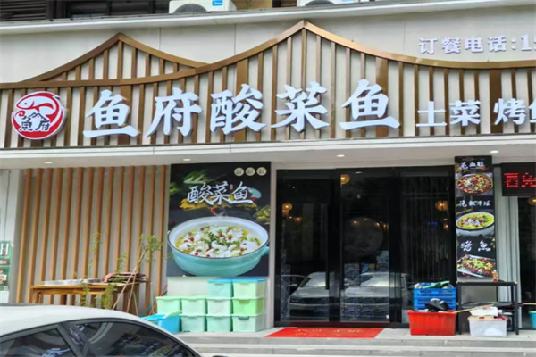 鱼府烤鱼