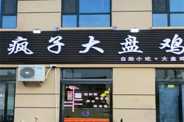 疯子大盘鸡 疯子大盘鸡