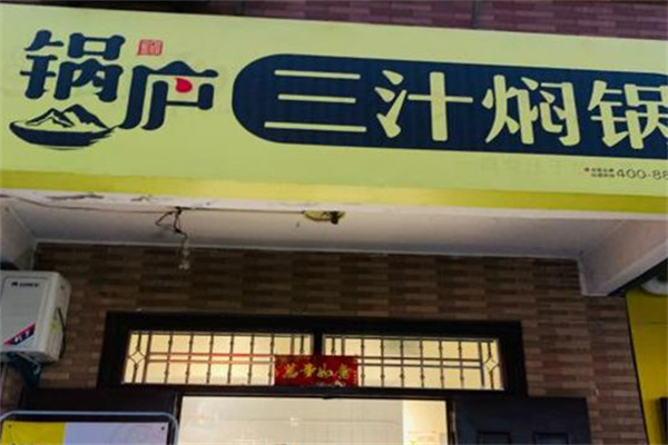 锅庐三汁焖锅