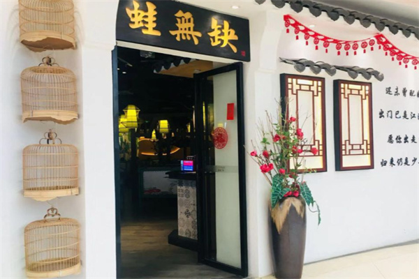 蛙无缺铁锅牛蛙