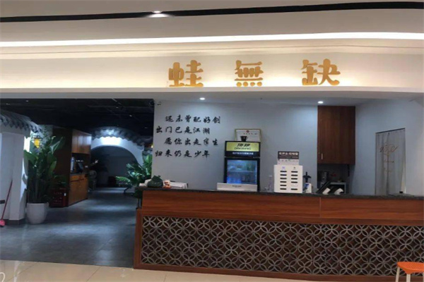 蛙无缺铁锅牛蛙