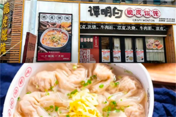谭明白脆皮馄饨