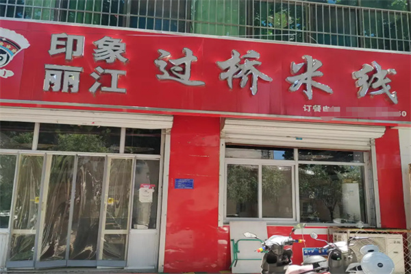 印象丽江过桥米线