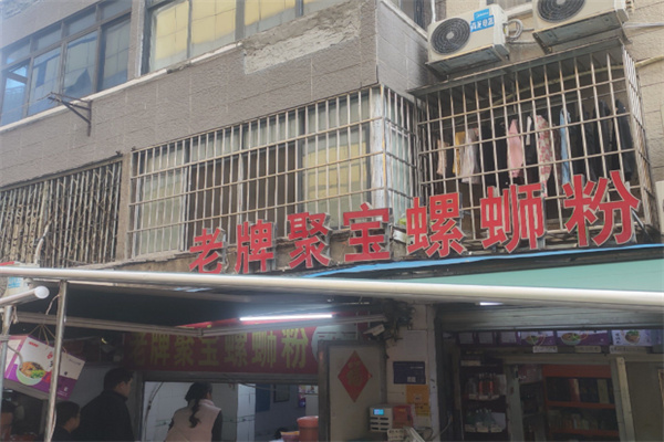 聚宝螺蛳粉 聚宝螺蛳粉