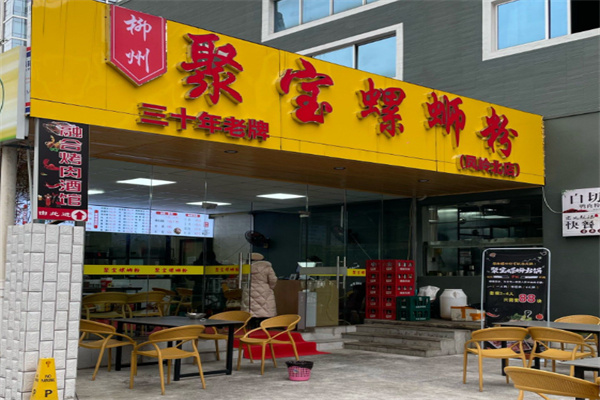 聚宝螺蛳粉 聚宝螺蛳粉