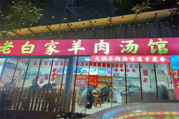老白家水盆羊肉