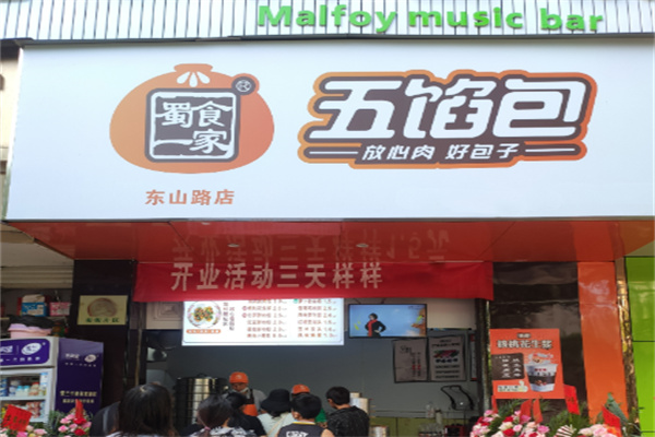 蜀食一家五馅包