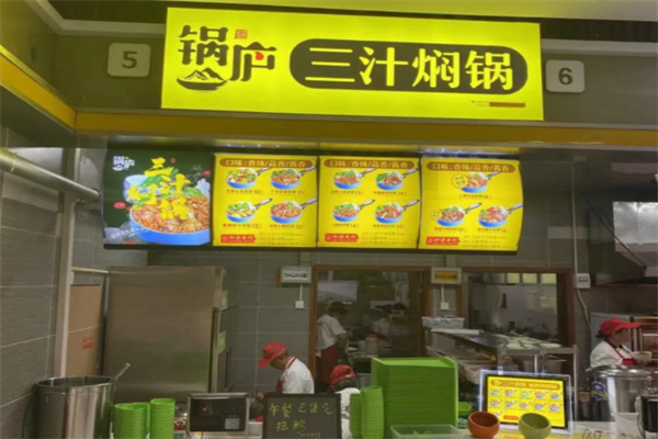 锅庐三汁焖锅