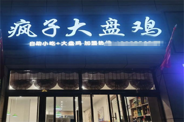 疯子大盘鸡 疯子大盘鸡