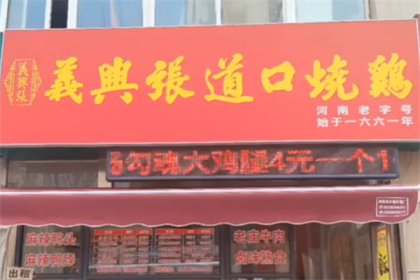 义兴张烧鸡