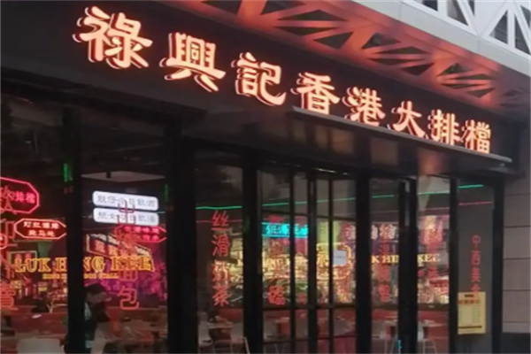 禄兴记香港大排档 禄兴记香港大排档