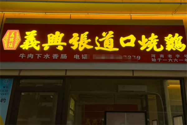 义兴张烧鸡