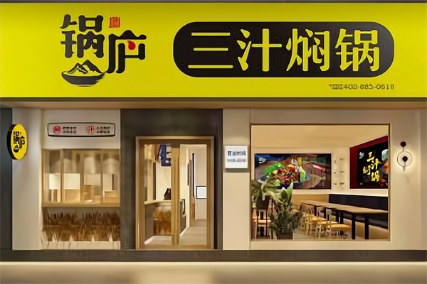 锅庐三汁焖锅