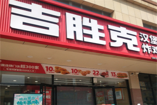 吉胜克汉堡