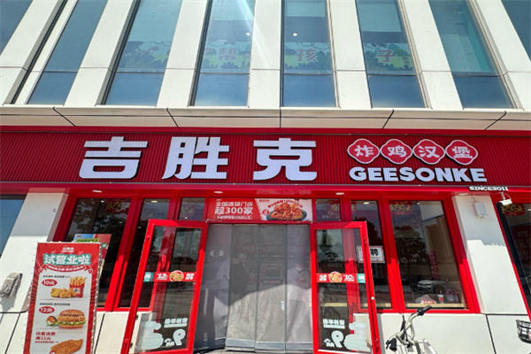吉胜克汉堡