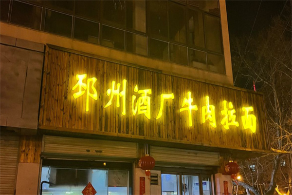 邳州酒厂牛肉拉面