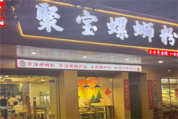 聚宝螺蛳粉 聚宝螺蛳粉