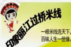 印象丽江过桥米线