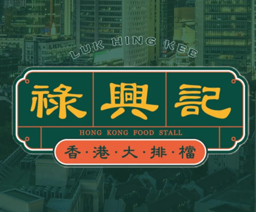 禄兴记香港大排档