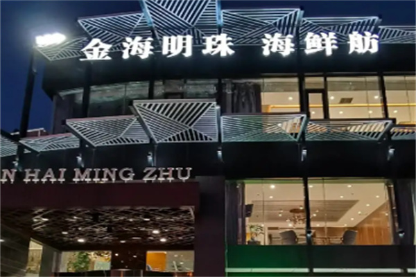 金海明珠海鲜自助餐
