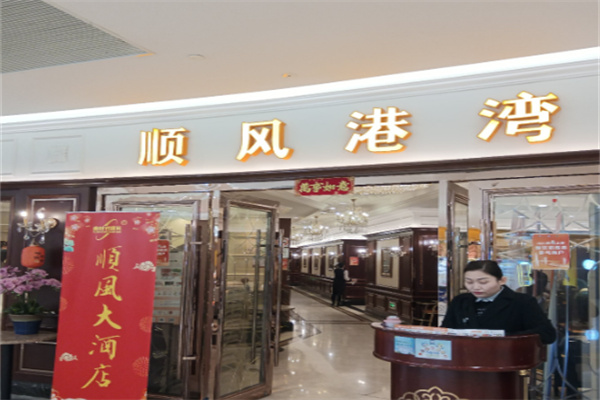 金时代顺风港湾