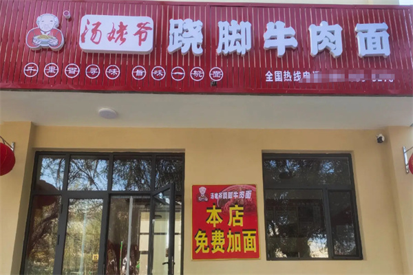 汤姥爷跷脚牛肉面
