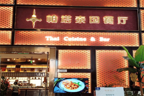 帕塔泰国餐厅