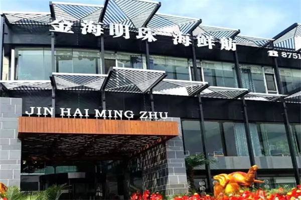 金海明珠海鲜自助餐