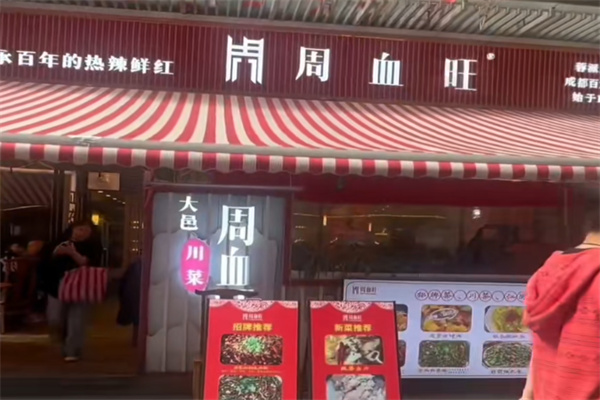 周血旺